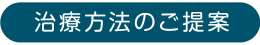 治療方法のご提案