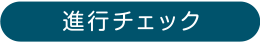 進行チェック