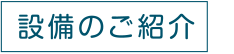 設備紹介