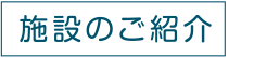 施設紹介